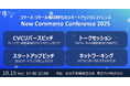 コマース領域のスタートアップカンファレンス『New Commerce Conference 2025』を開催
