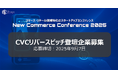 コマース領域特化のスタートアップカンファレンス、CVCリバースピッチ登壇企業を募集開始
