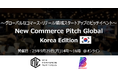 スタートアップのグローバル展開を支援する「New Commerce Pitch Global」を初開催