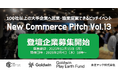 100社以上の事業会社と出会えるピッチイベント「New Commerce Pitch Vol.13」登壇企業の募集開始