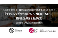 「チャレンジピッチ2026 ～NEXT SC～」登壇企業決定のお知らせ
