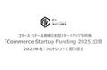 2025年の海外注目コマース・リテールスタートアップ事例集 「Commerce Startup Funding 2025」 を公開