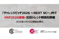 NRF2026視察速報レポート／注目トレンド紹介セッションを開催