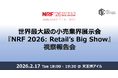 世界最大級のリテール業界イベント「NRF 2026: Retail's Big Show」から得た最新トレンドの視察報告会を開催