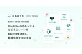 BtoB SaaSが直面する様々な課題に対し、低コストですばやく支援する「KARTE Entry Series for SaaS」の提供を開始