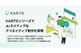 プレイド、KARTEシリーズにAIネイティブなクリエイティブ制作を実現する機能を追加