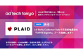 アジア最大級のマーケティングカンファレンス「ad:tech tokyo 2024」にKARTE Signalsブースを出展