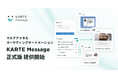 プレイド、マルチチャネルマーケティングオートメーション「KARTE Message」正式版を提供開始