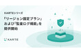 プレイド、KARTEシリーズの「リージョン固定プラン」および「監査ログ機能」を提供開始