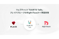 プレイド、KARTEシリーズのウェブチャット「KARTE Talk」をプレイドグループのRightTouchへ事業移管