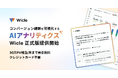 プレイド、コンバージョン課題を可視化するAIアナリティクス「Wicle」正式版を提供開始。月間30万PV相当まで完全無料で利用可能
