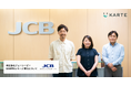 JCB、会員専用WEBサービス「MyJCB」にKARTEシリーズを導入