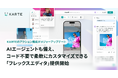 プレイド、KARTEのアクション機能のメジャーアップデートを発表。AIエージェントも備え、コード不要で柔軟にカスタマイズできる「フレックスエディタ」提供開始