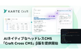 プレイド、AIネイティブなヘッドレスCMS「Craft Cross CMS」β版を提供開始