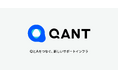 プレイドグループのRightTouch、新プロダクト群「QANT」を提供開始