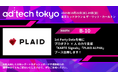 プレイド、アジア最大級のマーケティングカンファレンス「ad:tech tokyo 2025」にブース出展