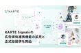 プレイド、「KARTE Signals」の広告媒体連携機能の拡充と正式版提供を開始