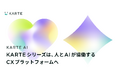 プレイド、「KARTE AI」を発表。KARTEシリーズは、人とAIが協働するCXプラットフォームへ