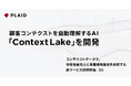 プレイド、顧客コンテクストを自動理解するAI「Context Lake」を開発。コンテクストデータで、体験価値向上と事業戦略策定を直結する新サービス提供開始