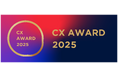 優れた顧客体験を実現できたサービスやプロダクトを表彰する「CX AWARD 2025」受賞発表 #CXAWARD