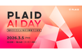 プレイド、ビジネスカンファレンス「PLAID AI DAY」を開催