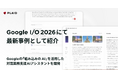 プレイド、Googleの「組み込みの AI」を活用した対面業務支援AIアシスタントを開発。Google I/O 2026にて最新事例として紹介