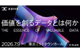 プレイド、ビジネスカンファレンス「X DIVE 2026」を7月9日に開催。テーマは「価値を創るデータとは何か」
