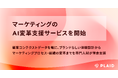 プレイド、マーケティングのAI変革支援サービスを開始
