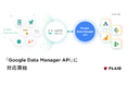 プレイド、Googleの統合取り込みAPI「Google Data Manager API」に対応開始