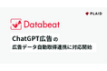 広告データ基盤サービス「Databeat」、ChatGPT広告の広告データ自動取得連携に対応開始