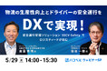 【2025年5月29日(木)ハコベルウェビナー開催】物流の生産性向上とドライバーの安全運行をDXで実現!