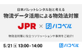 【2025年5月21日(水)ハコベルウェビナー開催】日本パレットレンタル社と考える「物流データ活用による物効法対策」