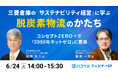 【2025年6月24日(火)ハコベルウェビナー開催】三菱倉庫の「サステナビリティ経営」に学ぶ、脱炭素物流のかたち