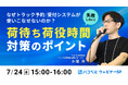 【2025年7月24日(木)ハコベルセミナー開催】なぜトラック予約/受付システムが使いこなせないのか?失敗しない荷待ち荷役時間対策のポイント