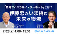 【2025年7月23日(水)ハコベルウェビナー開催】伊藤忠がいま挑む、未来の物流「商用フィジカルインターネット」とは?