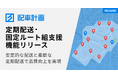 配車計画支援システム「ハコベル配車計画」に、定期配送・固定ルート組支援機能を搭載