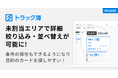 トラック予約/受付システム「トラック簿」、呼出前トラックの絞り込み・並べ替え機能を強化