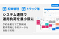 ハコベル、トラック予約/受付システムと配車システムの自動連携を開始