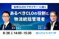 【2025年8月28日(木)ハコベルウェビナー開催】“金賞CLOオブザイヤー”に聴く、あるべきCLOの役割と物流統括管理者