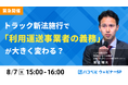 【2025年8月7日(木)ハコベルセミナー開催】緊急開催!トラック新法施行で「利用運送事業者の義務」が大きく変わる?