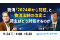 【2025年9月24日(水)ハコベルウェビナー開催】物流<2024年から問題>と物流法制の改変に、荷主はどう対処するのか