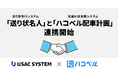 「ハコベル配車計画」と「送り状名人」が連携、配車組から送り状作成までをシームレスにつなぎ更なる業務効率化を実現