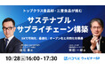 【2025年10月28日(火)ハコベルウェビナー開催】トップクラス食品卸・三菱食品が挑む サステナブル・サプライチェーン構築