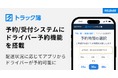 ハコベル、トラック予約/受付システム「トラック簿」のドライバー予約機能を搭載