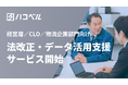 ハコベル、物流業界の法改正対応・DX推進を支援すべくCLO向けの3つの新サービスを提供開始。