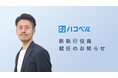 ハコベル株式会社　新執行役員就任のお知らせ