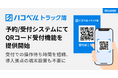 ハコベル、トラック予約/受付システム「トラック簿」にてQRコード受付機能を提供開始。