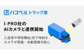 トラック予約/受付システム「トラック簿」がi-PRO社のAIカメラと連携し、打刻自動化に対応。