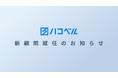 ハコベル株式会社　新顧問就任のお知らせ