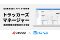 ハコベル、Azoop社より運送業務支援システム「トラッカーズマネージャー」事業を承継。